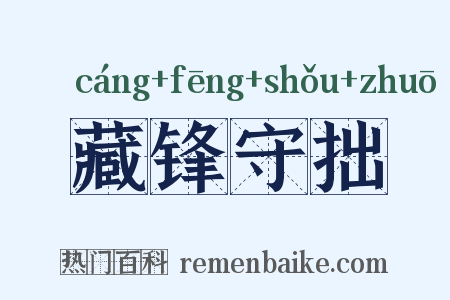 藏锋守拙是什么意思的图片